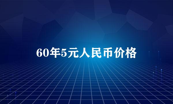 60年5元人民币价格