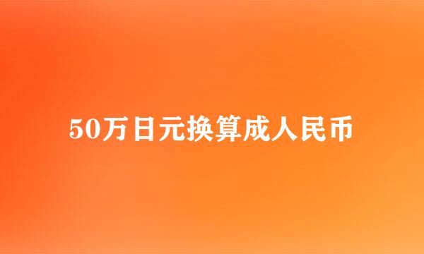 50万日元换算成人民币