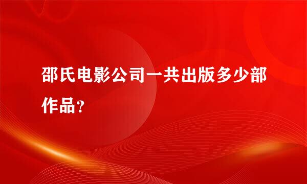 邵氏电影公司一共出版多少部作品？