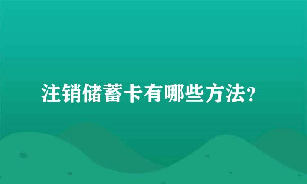 注销储蓄卡有哪些方法？