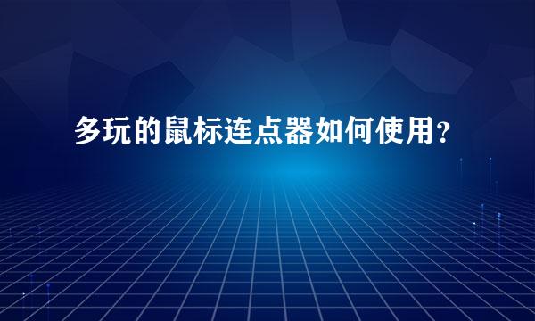 多玩的鼠标连点器如何使用？