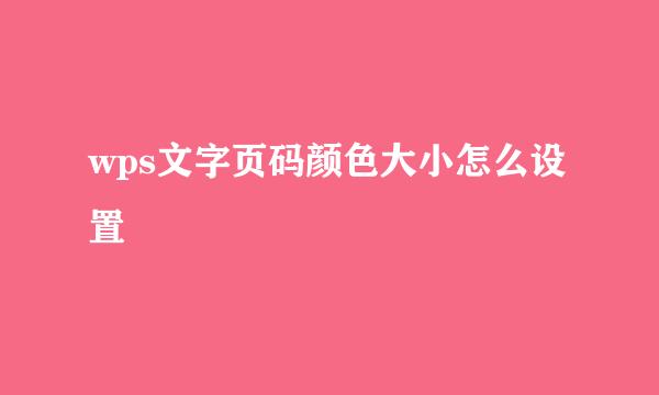 wps文字页码颜色大小怎么设置