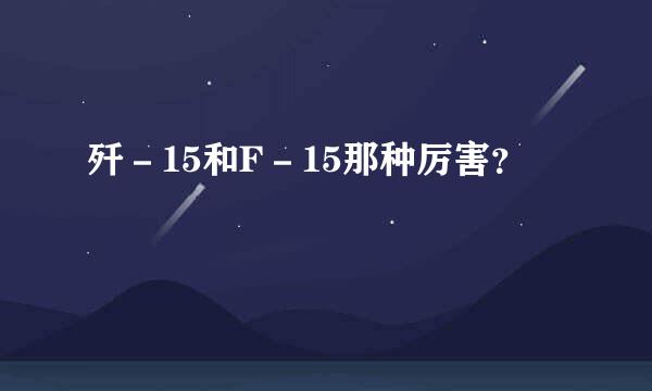 歼－15和F－15那种厉害？