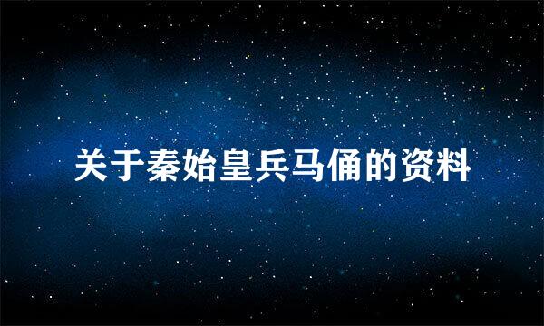 关于秦始皇兵马俑的资料