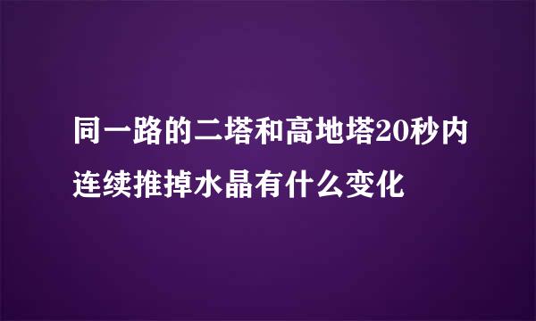 同一路的二塔和高地塔20秒内连续推掉水晶有什么变化