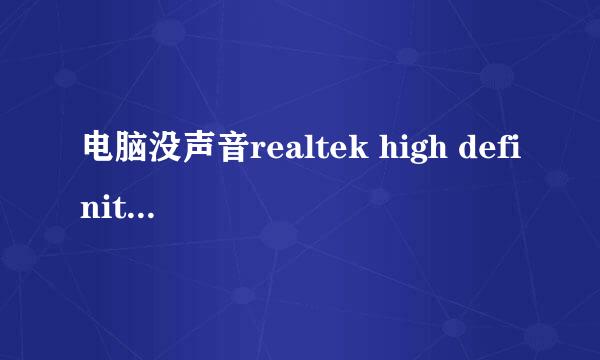 电脑没声音realtek high definition audio 是灰色的,怎么办