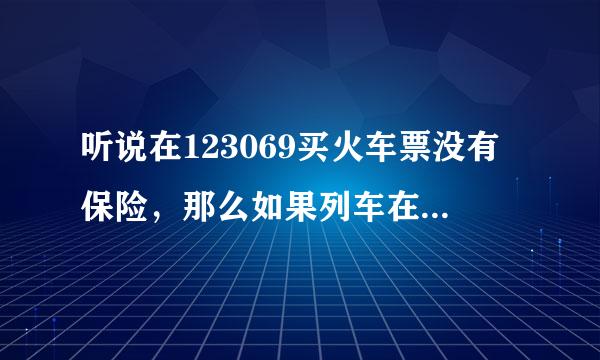 听说在123069买火车票没有保险，那么如果列车在行驶过程中意外了，那么由谁来支付赔款？