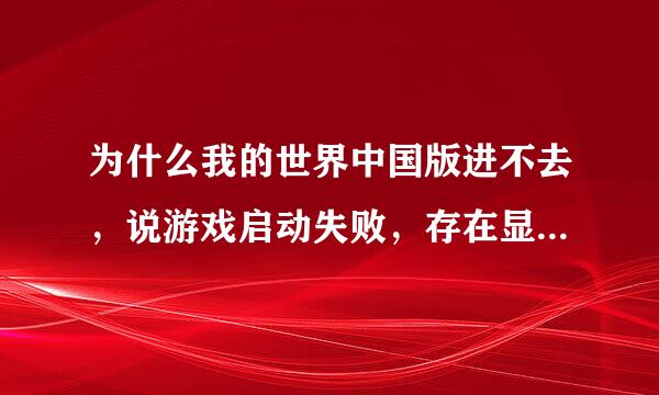 为什么我的世界中国版进不去，说游戏启动失败，存在显卡谦容性或远程连接等问题