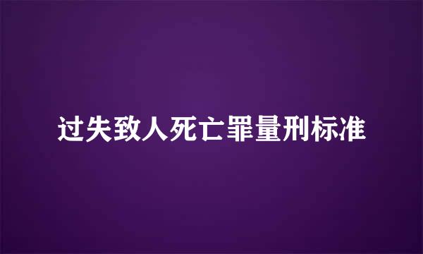 过失致人死亡罪量刑标准