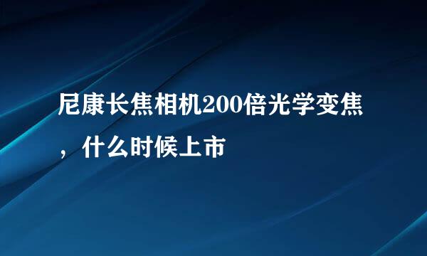 尼康长焦相机200倍光学变焦，什么时候上市