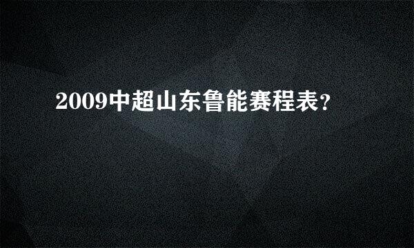 2009中超山东鲁能赛程表？