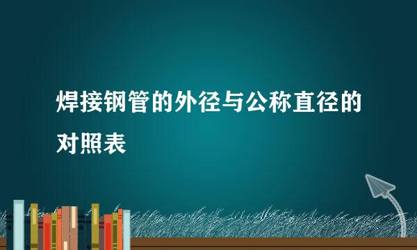 焊接钢管的外径与公称直径的对照表