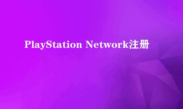 PlayStation Network注册