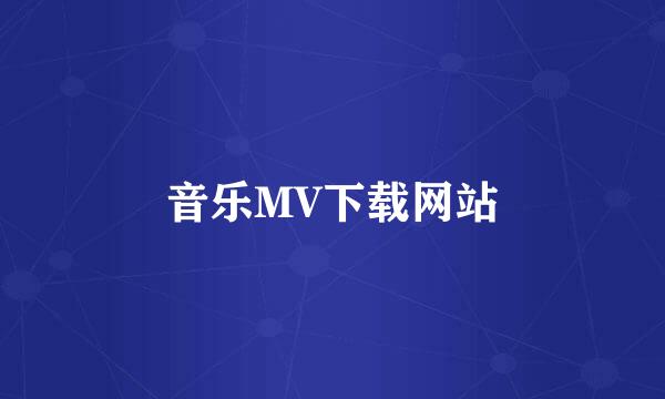 音乐MV下载网站