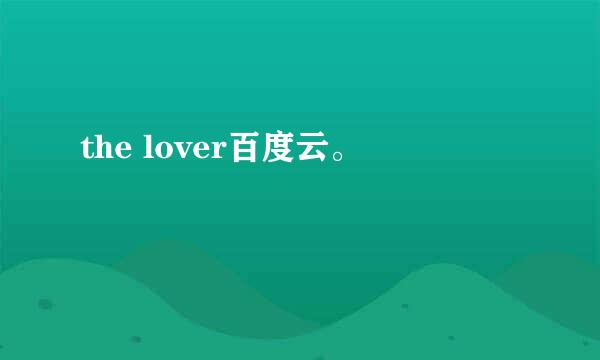 the lover百度云。