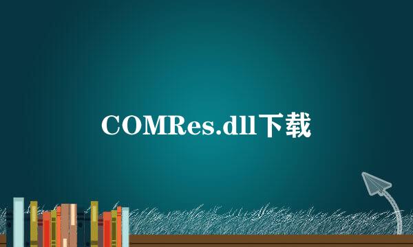 COMRes.dll下载