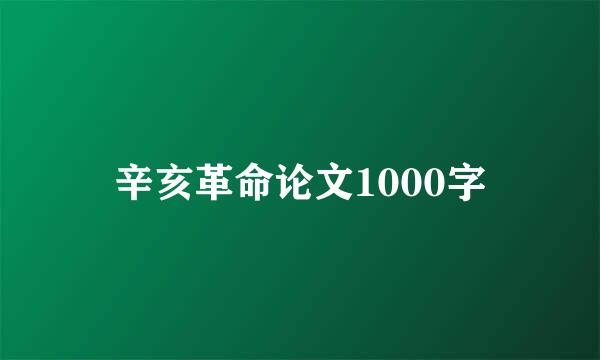 辛亥革命论文1000字