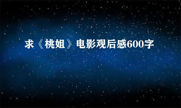 求《桃姐》电影观后感600字