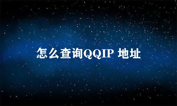 怎么查询QQIP 地址