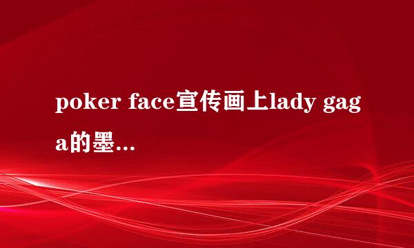 poker face宣传画上lady gaga的墨镜网上有卖吗？