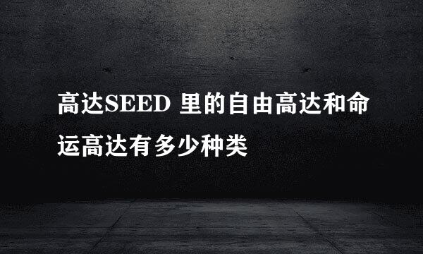 高达SEED 里的自由高达和命运高达有多少种类