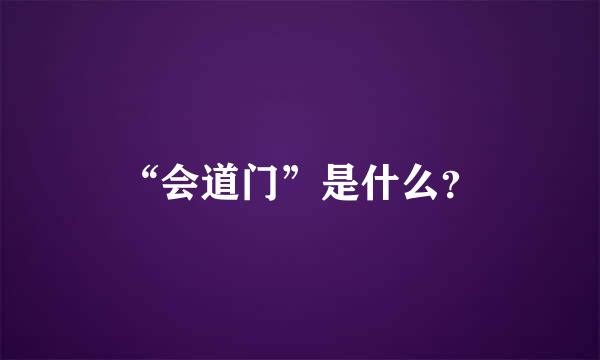 “会道门”是什么？