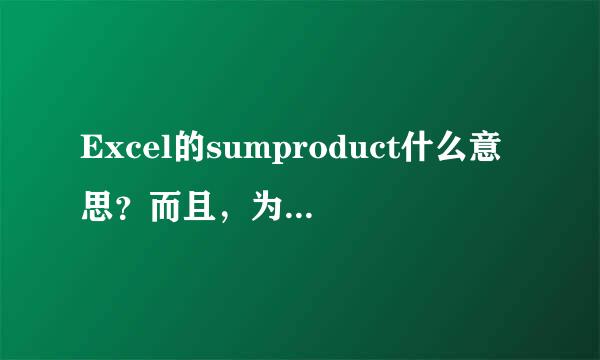 Excel的sumproduct什么意思？而且，为什么会有*？？？