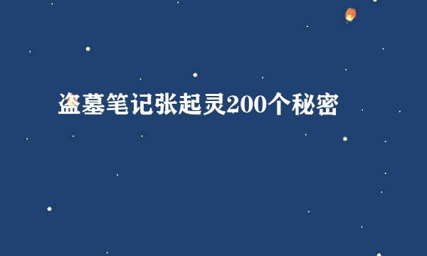 盗墓笔记张起灵200个秘密