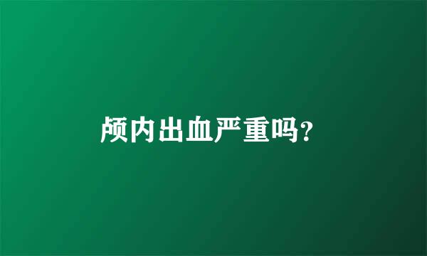 颅内出血严重吗？