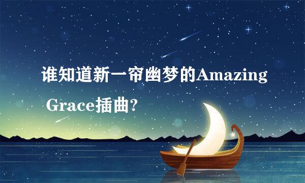 谁知道新一帘幽梦的Amazing Grace插曲?