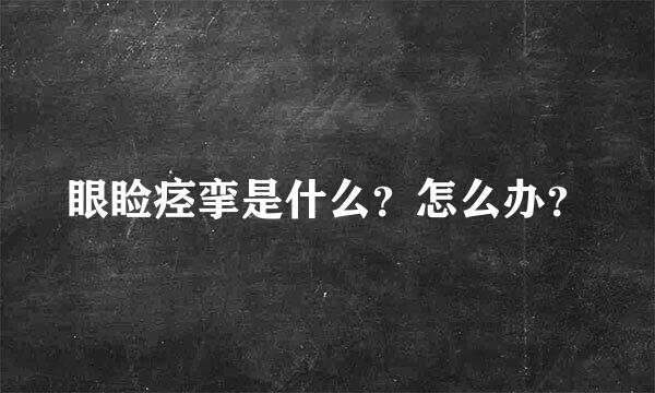 眼睑痉挛是什么？怎么办？