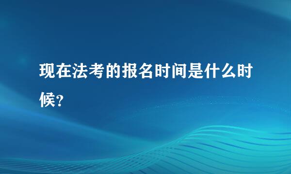 现在法考的报名时间是什么时候？