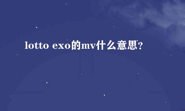 lotto exo的mv什么意思？