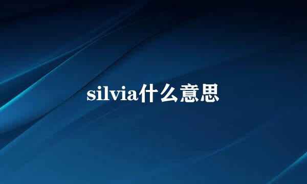 silvia什么意思