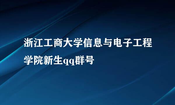 浙江工商大学信息与电子工程学院新生qq群号