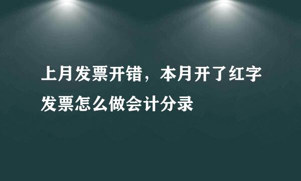 上月发票开错，本月开了红字发票怎么做会计分录