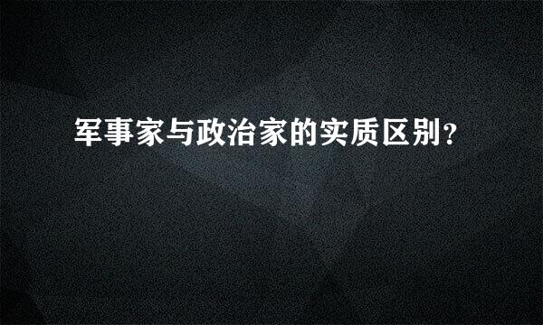 军事家与政治家的实质区别？