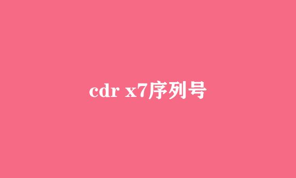 cdr x7序列号