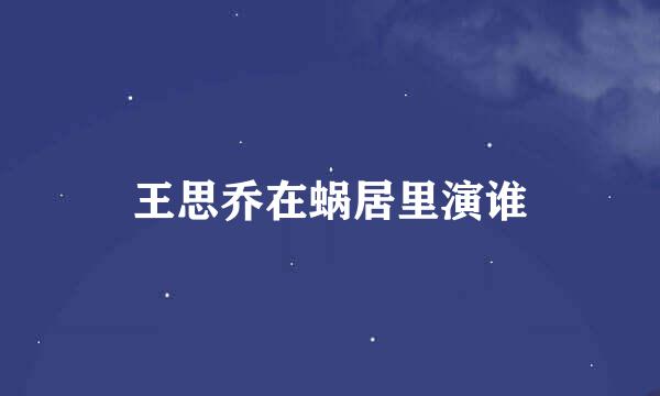 王思乔在蜗居里演谁