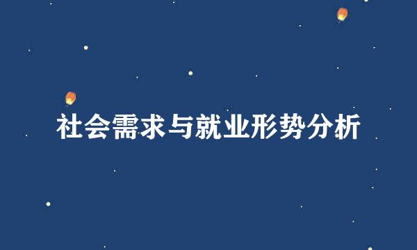 社会需求与就业形势分析