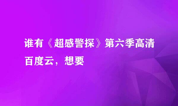 谁有《超感警探》第六季高清百度云，想要