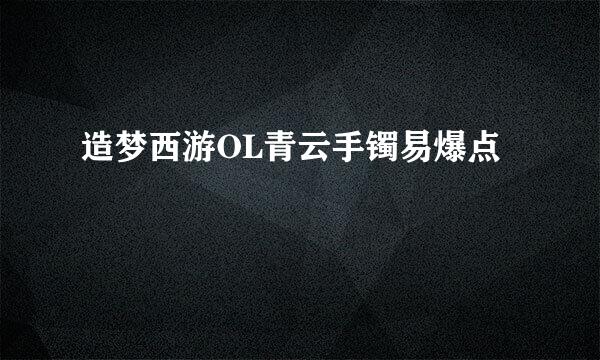 造梦西游OL青云手镯易爆点