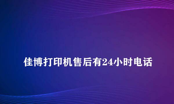 
佳博打印机售后有24小时电话
