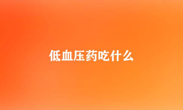 低血压药吃什么