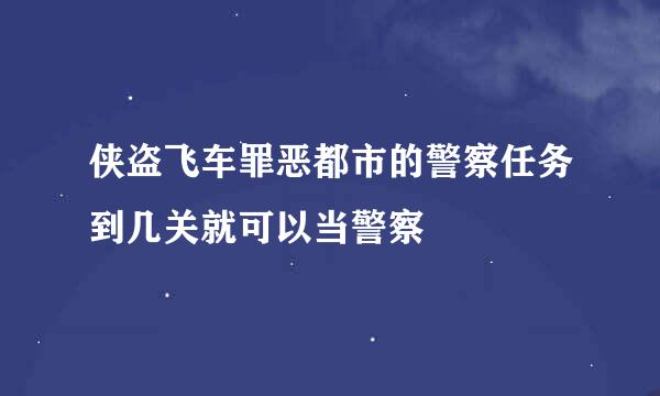 侠盗飞车罪恶都市的警察任务到几关就可以当警察