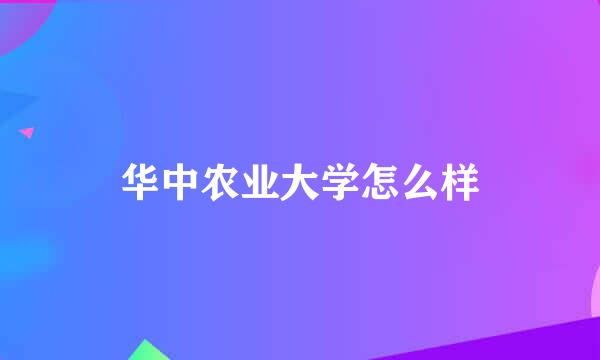 华中农业大学怎么样