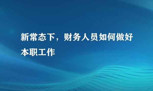 新常态下，财务人员如何做好本职工作