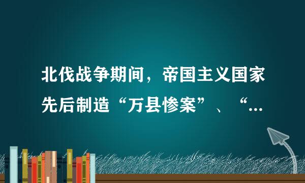 北伐战争期间，帝国主义国家先后制造“万县惨案”、“一三惨案”和“南京惨案”，其直接目的是    A．维