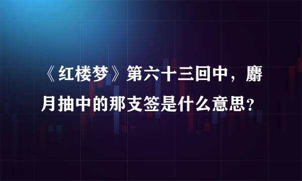 《红楼梦》第六十三回中，麝月抽中的那支签是什么意思？