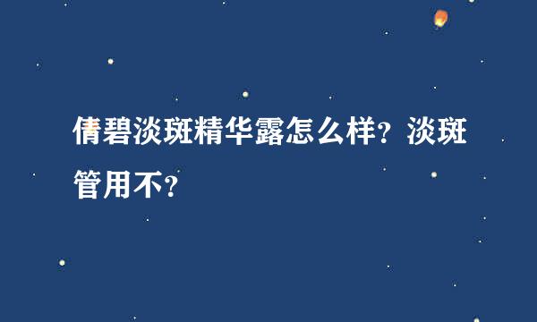 倩碧淡斑精华露怎么样？淡斑管用不？